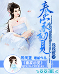 宠溺养女：温良首席爹爹