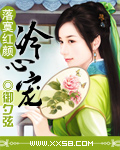 落寞红颜：冷心宠