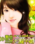 无爱不婚