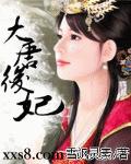 大唐后妃