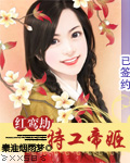红鸾劫：特工帝姬
