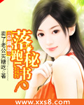 总裁劫：落跑秘书（全本）