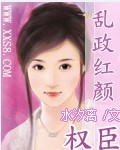 乱政红颜：权臣