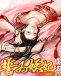 誓为妖妃