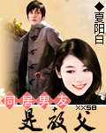 同居男友是教父