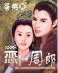 恋上周郎