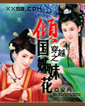 穿越之倾国姊妹花（免费全本）