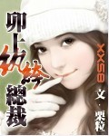 卯上纨绔总裁