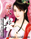缠人小娘子