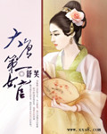 大唐第一女官