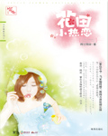 花田小热恋