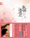 乱世迷迭兰