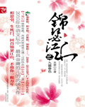 锦瑟江山之九重春色
