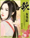 歌女皇后