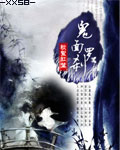 鬼面罗刹