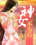 神女不为后