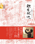 积木城池