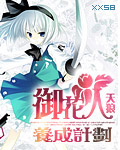 御花人养成计划