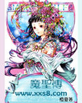魔圣传