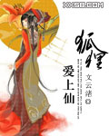 狐狸爱上仙