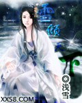 雪倾天下