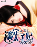 淡定太子妃（完本）