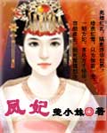 凤妃