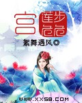 宫：莲步危危