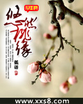 悠然桃缘
