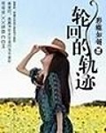 轮回的轨迹