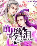 前世情缘今生泪（完本）