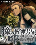 瞳印：术师男友