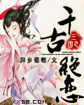 三国之千古绝恋（完本）