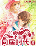 同居时代