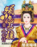媚色无疆