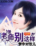 老师，别这样（完本）