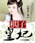 棋子皇妃