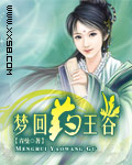 梦回药王谷