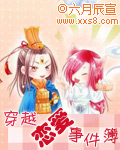 穿越恋爱事件簿