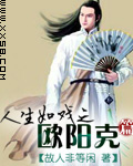 人生如戏之欧阳克篇