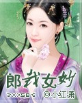 郎栽女妙