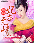 绝恋：妃本无情