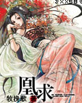 凰求