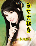 <em>丑女大翻身</em>(完本)|作者:春风醉了|言情<em>穿越</em>|新小