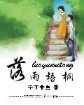 落雨梧桐