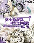 莫小鱼混乱时空之神魔榜