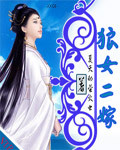 狼女二嫁