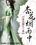 杏花烟雨中
