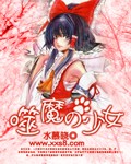 噬魔の少女