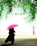 一梦三四年《寻梦》